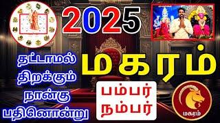 Makara rasi palan 2025 மகரம் ராசிக்கு பலன்கள்