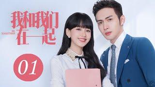 [ENG SUB] 我和我们在一起 第1集 | Be Together EP01（孙怡、张彬彬主演）