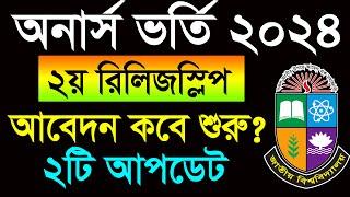 অনার্স ভর্তি ২য় রিরিজস্লিপের আবেদন কবে শুরু? Honours 2nd Release slip Apply 2024