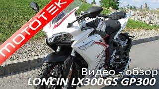 VOGE 300RR (LONCIN GP300) | Видео Обзор | Тест Драйв от Mototek