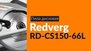 Распаковка пилы дисковой Redverg RD-CS150-66L / Unboxing Redverg RD-CS150-66L