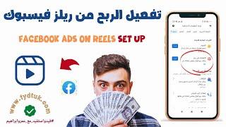 خطوات تفعيل الربح من ريلز فيسبوك  Facebook Ads on Reels Setup