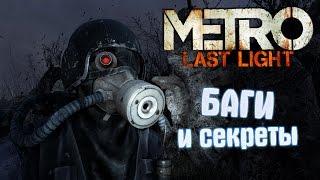 [Metro: Last Light] Четвёртая подборка багов и секретов