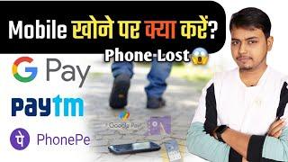 Mobile Phone Lost - How To Block GooglePay, PhonePe, Paytm Account | Mobile Chori hone pe kya kare