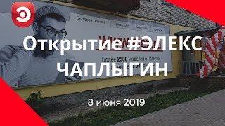 Открытие магазина ЭЛЕКС в г. Чаплыгин | 8.06.2019