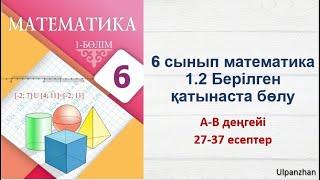 6 сынып математика. 1.2 сабақ. Берілген қатынаста бөлу