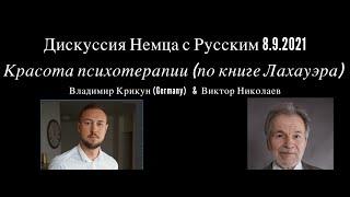 Дискуссия Немца с Русским о красоте психотерапии (по книге Лахауэра "Фокус в психотерапии") 8.9.2021