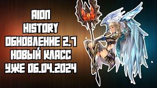  AION CLASSIC 2.7 REVENANT: БЕСПЛАТНЫЙ СЕРВЕР С НОВЫМ КЛАССОМ ПАЛАЧ (СОЛДАТ) УЖЕ 06.04.2024! 