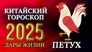 ПЕТУХ 2025 - КИТАЙСКИЙ ГОРОСКОП НА 2025 ГОДА