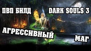 Dark souls 3 ПВП билд агрессивный Чародей|Маг