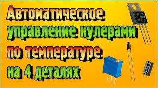 Автоматическое управление кулерами по температуре на 4 деталях