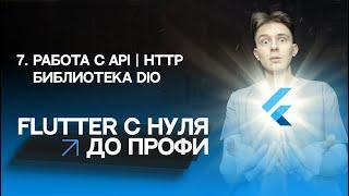 Flutter с нуля до профи | #7 - Работа с API, http | Библиотека dio | Курс для начинающих 2023