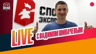 Вадим ШИПАЧЕВ: уход из "Ак Барса" / Билялетдинов / переезд в Минск / Live с Шевченко