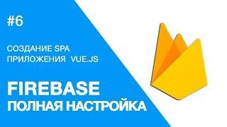 ПОЛНАЯ Настройка FIREBASE 2022. CURD + логин и регистрация, Database. Vue.js - Создание приложения.