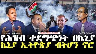 ORBIT DAILY- የሕዝብ ተደማጭነት በኬኒያ / ኬኒያ ኢትዮጵያ ቢትሆን ኖሮ