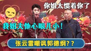 2023新相声：张云雷说郭德纲心眼儿小！郭德纲：你姐太惯着你了！【字幕版】| #德云社相声 #郭德纲 #于谦 #岳云鹏 #张鹤伦 #孟鹤堂 #郭麒麟 | 每日更新 放松助眠