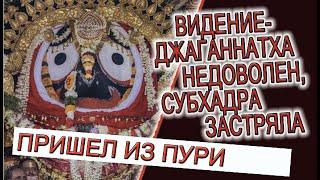 Видение - Джаганнатха недоволен, Субхадра застряла...