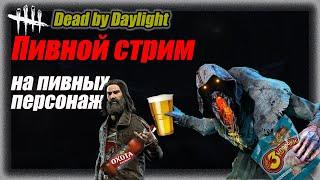 Мор и Медсестра в Dead by Daylight Стрим #дбд  #dbd