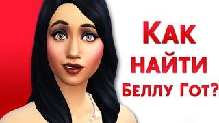 Я НАШЁЛ БЕЛЛУ ГОТ В THE SIMS 2