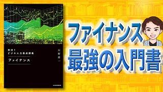 【本解説】実況! ビジネス力養成講義 ファイナンス（石野雄一 / 著）