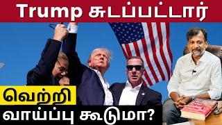 Trump சுடப்பட்டார்  - வெற்றி வாய்ப்பு கூடுமா? | Israel Jebasingh | Tamil