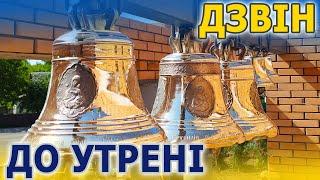 Дзвін До Утрені, дзвіниця храму Воскресіння Христового с. Брусилів на Житомирщині, Електронні дзвони