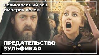 Боль Братства Хюмашах | Великолепный век. Империя Кёсем