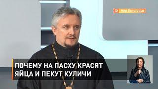 Почему на Пасху красят яйца и пекут куличи