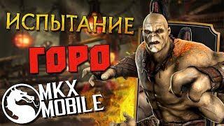 САМЫЙ ЛЕГКИЙ БОСС • ИСПЫТАНИЕ ГОРО БЕШЕНСТВО ТИГРА • Mortal Kombat X Mobile