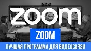 Zoom — лучшая программа для видеосвязи