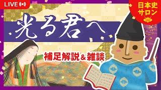 【37回】あの盗賊は誰？盗賊押し入り事件が紫式部を変えた など【光る君へ】