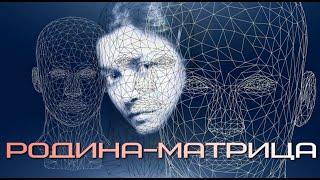 Родина-Матрица