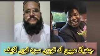 جنرال مبین له یو توری سره نوی لایف ?