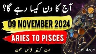 09 November 2024 || آج کا دن کیسا رہے گا؟ | Today Horoscope |Daily|| #ajkadin #horoscope