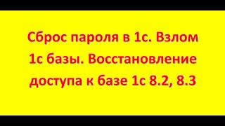 Сброс пароля в 1с. Взлом 1с базы. Восстановление доступа к базе 1с 8.2, 8.3