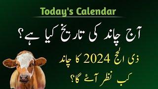 Islamic date today l Today islamic calendar 2024 l Today's islamic date l aj chand ki kya tarikh hai