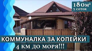 Дом у моря С ГАЗОМ 180 кв. м в Анапе | #Цыбанобалка #вторичка