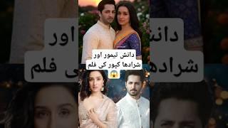 Danish taimoor Aur Shraddha Kapoor Ki movie #shortsfeed#shraddhakapoor#danishtaimoor#viralshorts