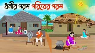 ধনীর গরম গরিবের গরম | Bengali Moral Stories Cartoon | Bangla Golpo | Thakumar Jhuli | অচেনা Golpo