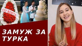 Замуж за турка|10 особенностей турецкой свадьбы|Моя большая турецкая свадьба