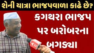 Congress Nyay Yatra | Lalit Kagathara | શેની યાત્રા ભાજપવાળા કાઢે છે? કગથરા ભાજપ પર બરોબરના બગડ્યા