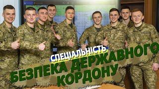 Спеціальність «Безпека державного кордону»