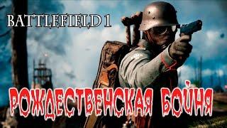 Battlefield 1 Аргонский лес Рождественская бойня 2017