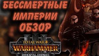 TOTAL WAR: WARHAMMER 3 - ОБЗОР НА БЕССМЕРТНЫЕ ИМПЕРИИ