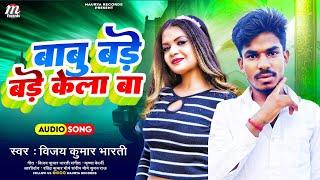 बाबू बड़े-बड़े कला बा Singer Vijay Kumar Bharati Ka Superhit Bhojpuri Gana 2023 Ka#Babu बड़े-बड़े