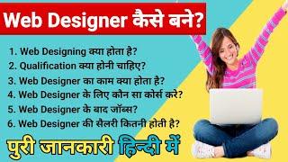 Web Designer कैसे बने || Web Designing Course Details In Hindi || Web Designer Salary|| #webdesigner