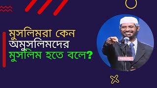 মুসলিমরা কেন অমুসলিমদের মুসলিম হতে বলে? dr zakir naik | peace tv waz bd  |
