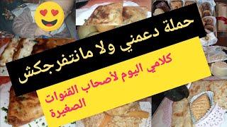 # هشتاج حملة دعمني ولا مانتفرجكش. كلامي اليوم لأصحاب القنوات الصغيرة@Rotinatoumlbanat @user-jo2xv2vg7q