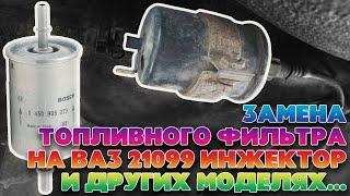 Замена топливного фильтра ВАЗ 21099 инжектор (аналогично 2108 - 2115, 2170). Бензиновый фильтр ВАЗ