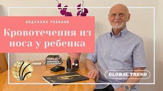 Причины кровотечения из носа у детей? Как прекратить? | Global Trend